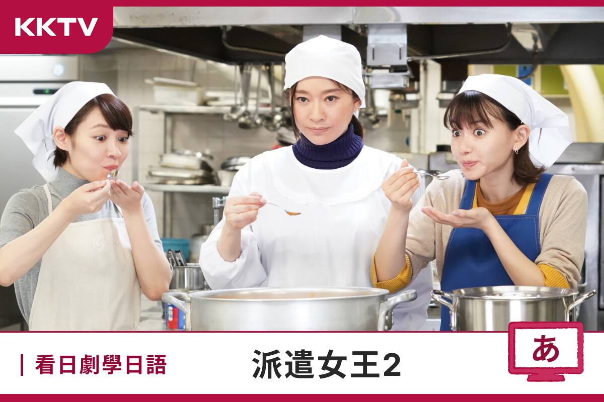 kktv 看日劇學日語-派遣女王2