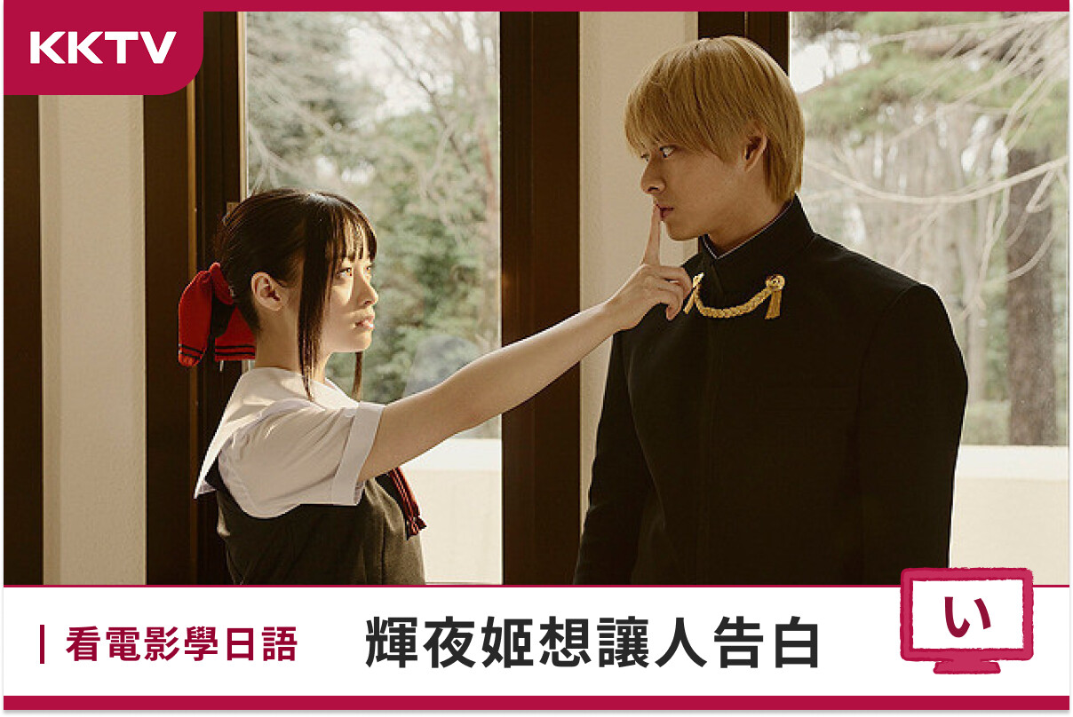 kktv 看電影學日語-輝夜姬想讓人告白