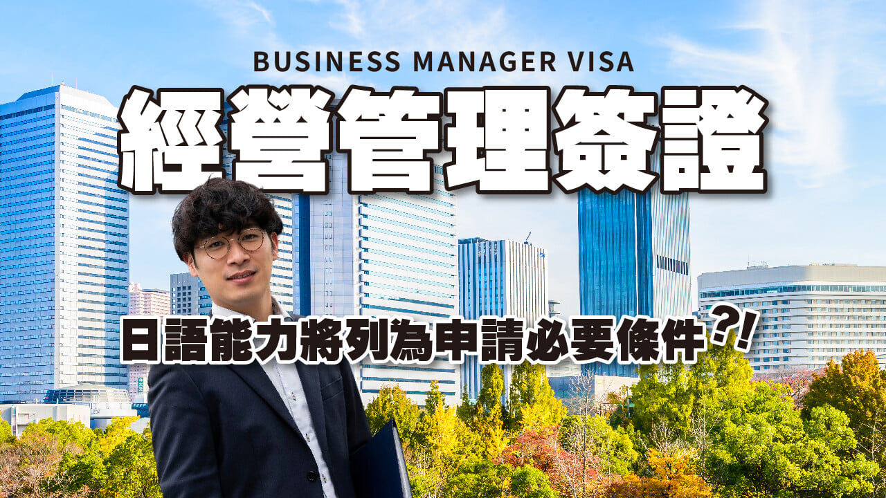 日本經營管理簽證政策將變動？