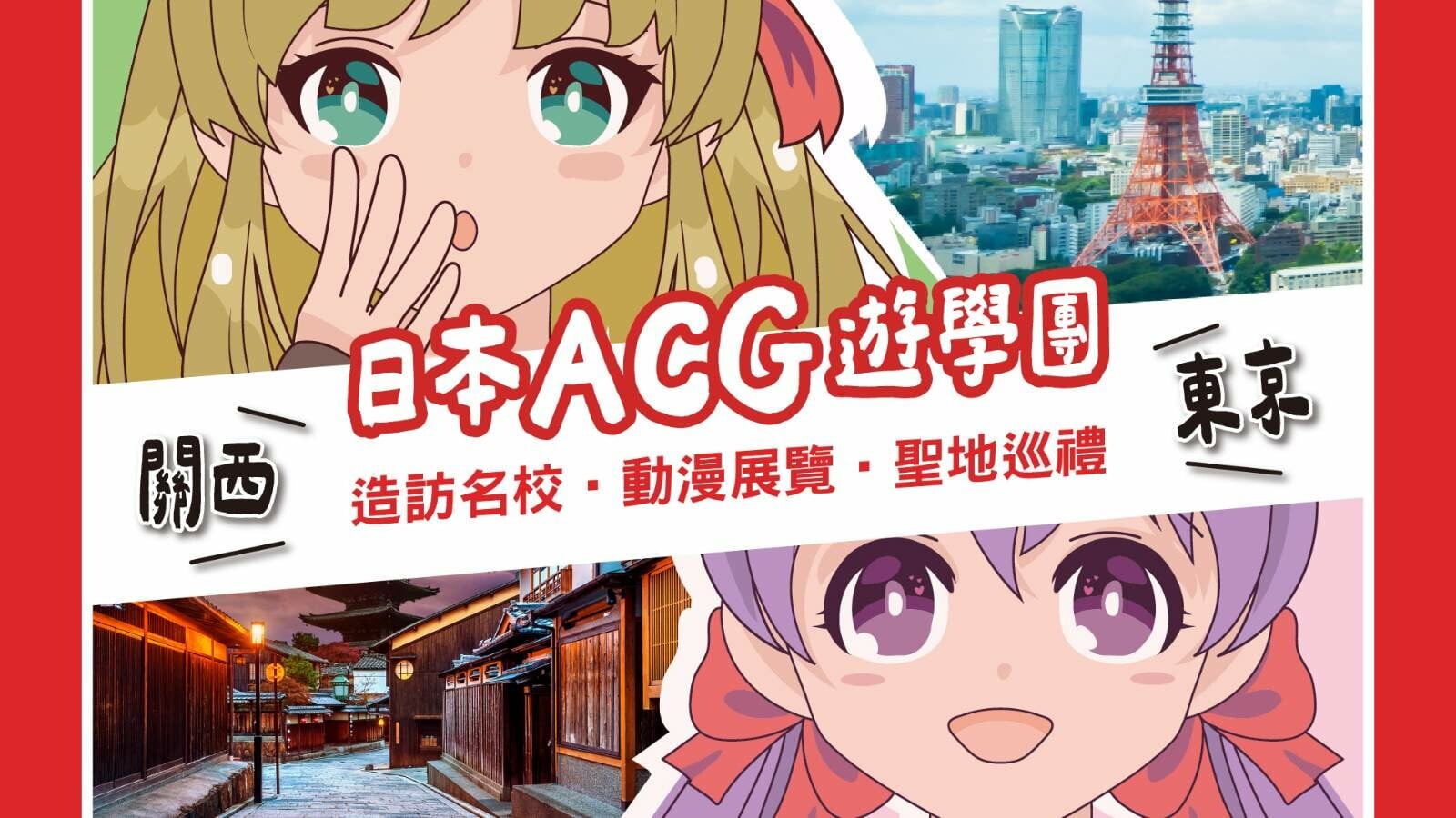 遊學團,日本遊學團,動漫遊學團,ACG遊學團