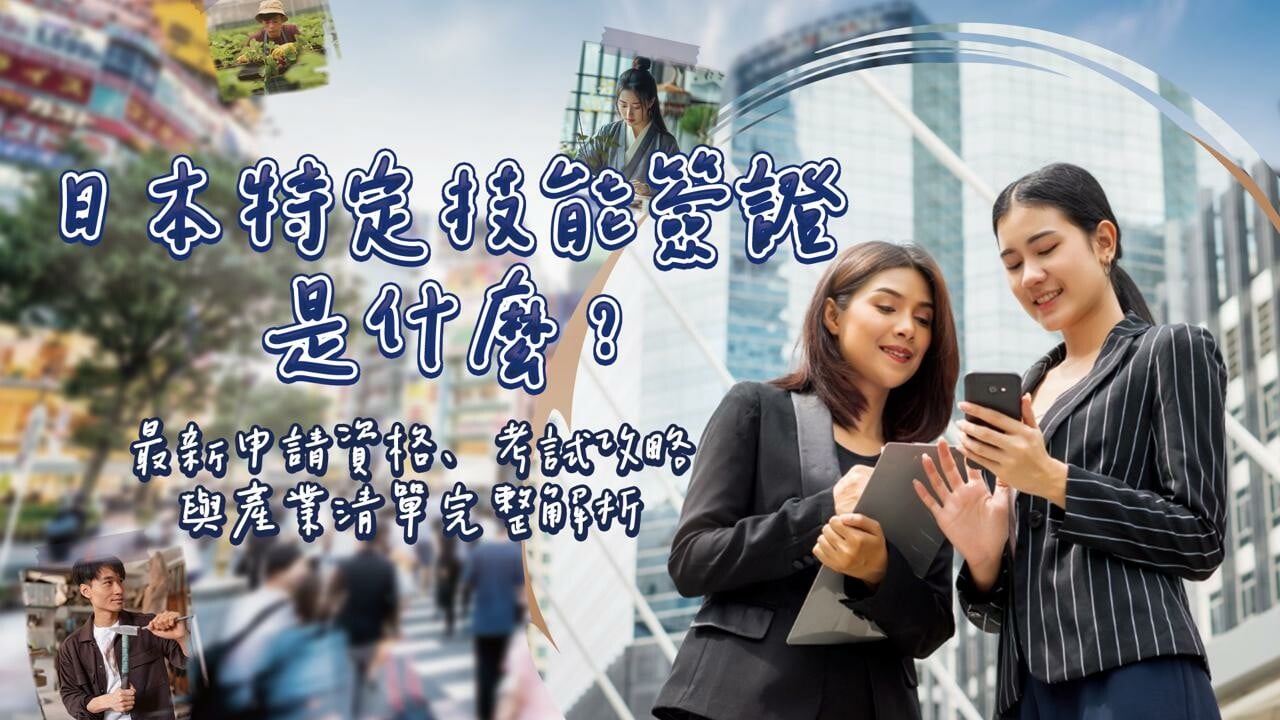 日本特定技能簽證是什麼? 日本 特定技能,特定技能簽證,日本特定技能簽證,日本 特定技能簽證,特定技能簽證 日本,日本特定技能考試,日本特定技能考試報名,特定技能1號,特定技能1號簽證,日本特定技能1號考試,特定技能2號,特定技能2號簽證,日本特定技能2號考試