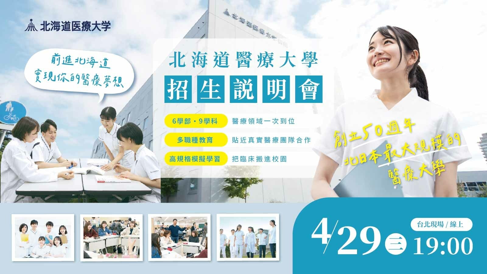 北海道醫療大學 招生說明會 北海道醫療大學,北海道大學,日本大學