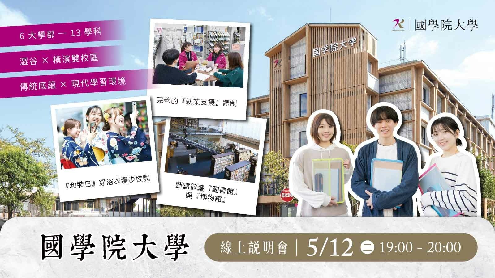 國學院大學 招生說明會 國學院大學 招生說明會