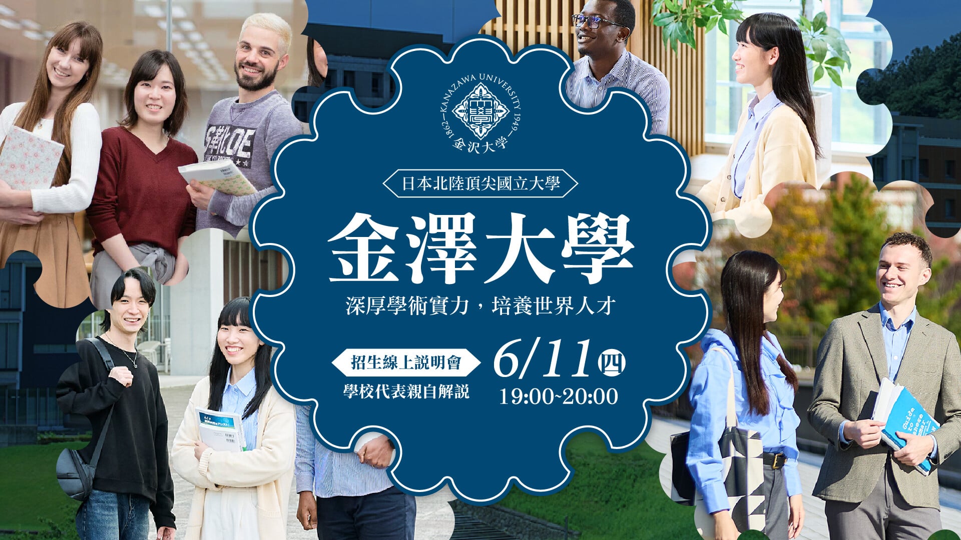 國立金澤大學 線上招生說明會